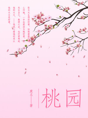 cover image of 桃园